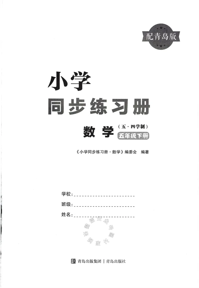 《003.24春青岛五四制数学小学同步练习册五年级下册答案手写版①公众号：米妈家长圈_小学1-6年级全科全套_1-6年级全科下册_五年级_其他补充资料_教辅系列_数学青岛五四制资料》第2页预览