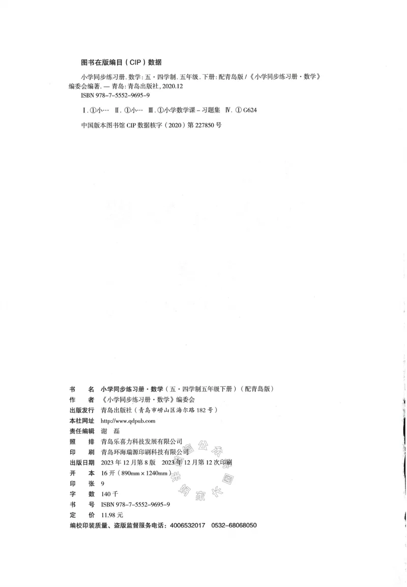 《003.24春青岛五四制数学小学同步练习册五年级下册答案手写版①公众号：米妈家长圈_小学1-6年级全科全套_1-6年级全科下册_五年级_其他补充资料_教辅系列_数学青岛五四制资料》第3页预览