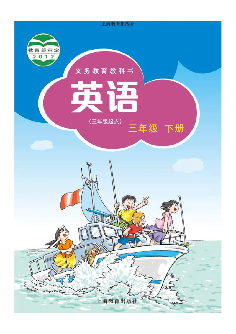 《沪教版3年级英语下册高清教材深圳_光塔笔记小学教辅_2025秋电子课本小学科目-新教材_全部版本•小学英语电子课本_沪教版小学英语课本深圳》第1页预览