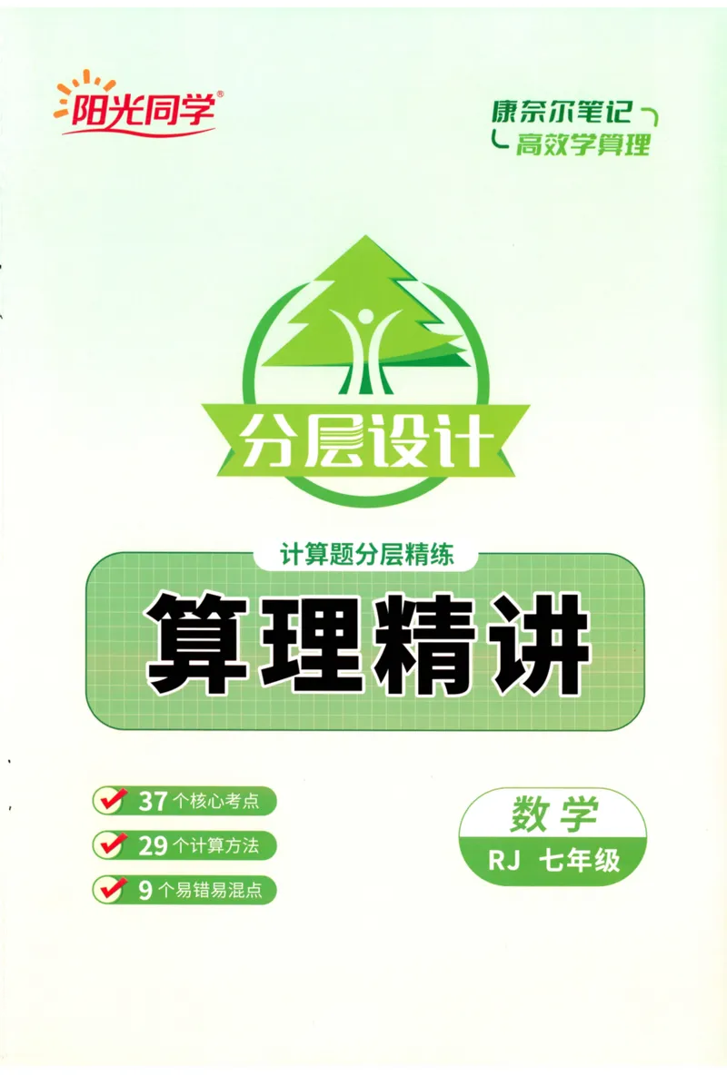 《2024《阳光同学分层设计•算理精讲》数学7_初中全科目同步习题+精品试卷（7-9年级）_25秋初中数学《同步习题+精品试卷》_初中数学人教版试卷_初中数学人教版7-9年级上册》第1页预览