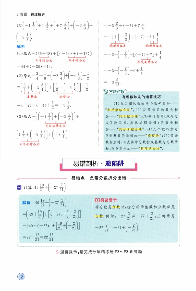 《2024《阳光同学分层设计•算理精讲》数学7_初中全科目同步习题+精品试卷（7-9年级）_25秋初中数学《同步习题+精品试卷》_初中数学人教版试卷_初中数学人教版7-9年级上册》第4页预览
