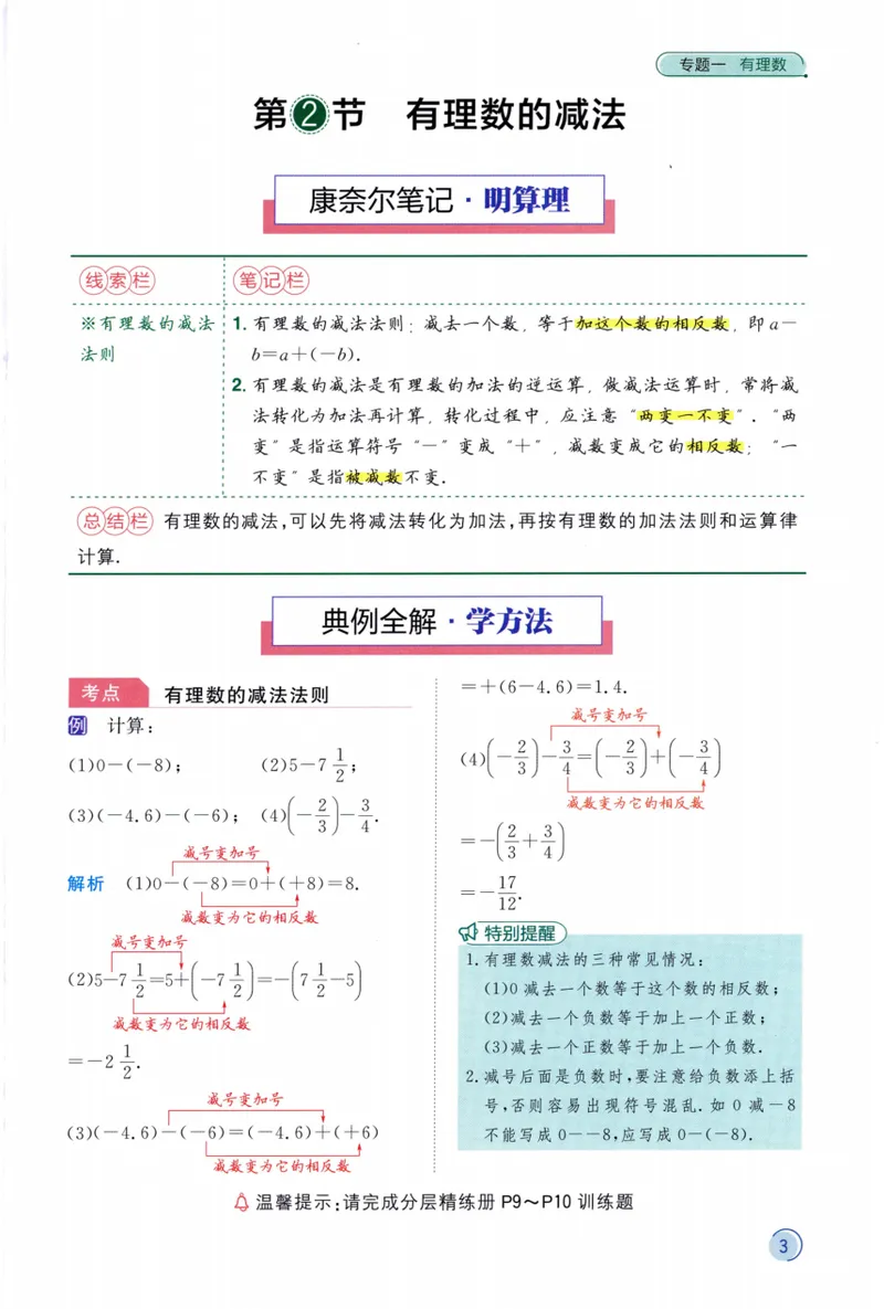 《2024《阳光同学分层设计•算理精讲》数学7_初中全科目同步习题+精品试卷（7-9年级）_25秋初中数学《同步习题+精品试卷》_初中数学人教版试卷_初中数学人教版7-9年级上册》第5页预览