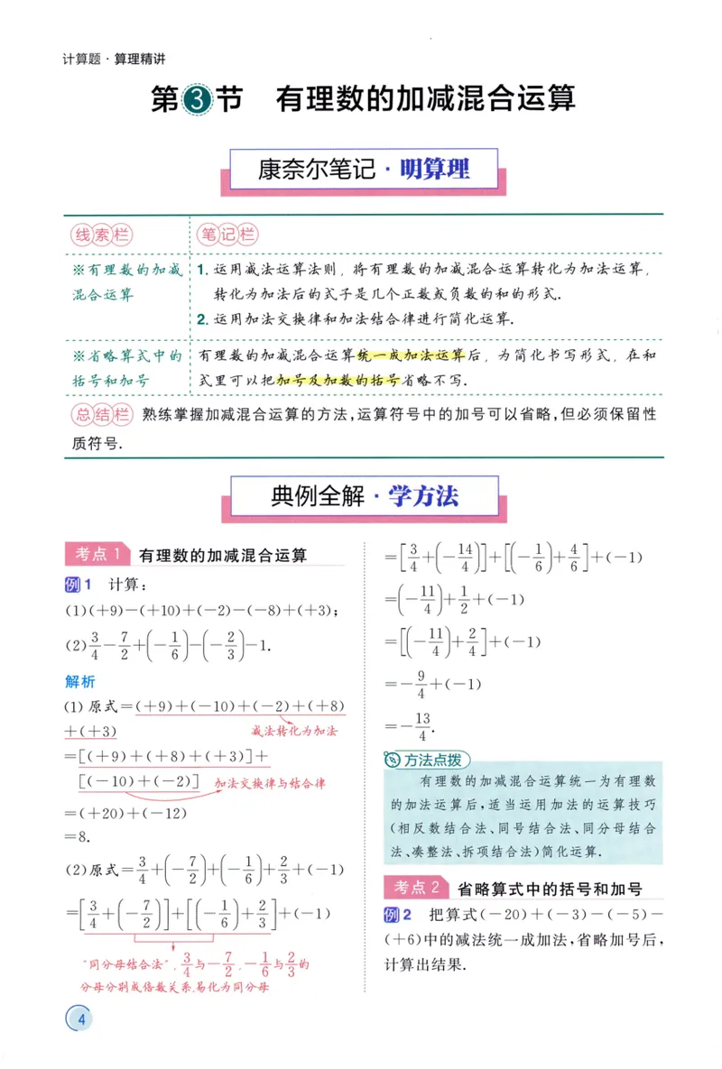 《2024《阳光同学分层设计•算理精讲》数学7_初中全科目同步习题+精品试卷（7-9年级）_25秋初中数学《同步习题+精品试卷》_初中数学人教版试卷_初中数学人教版7-9年级上册》第6页预览