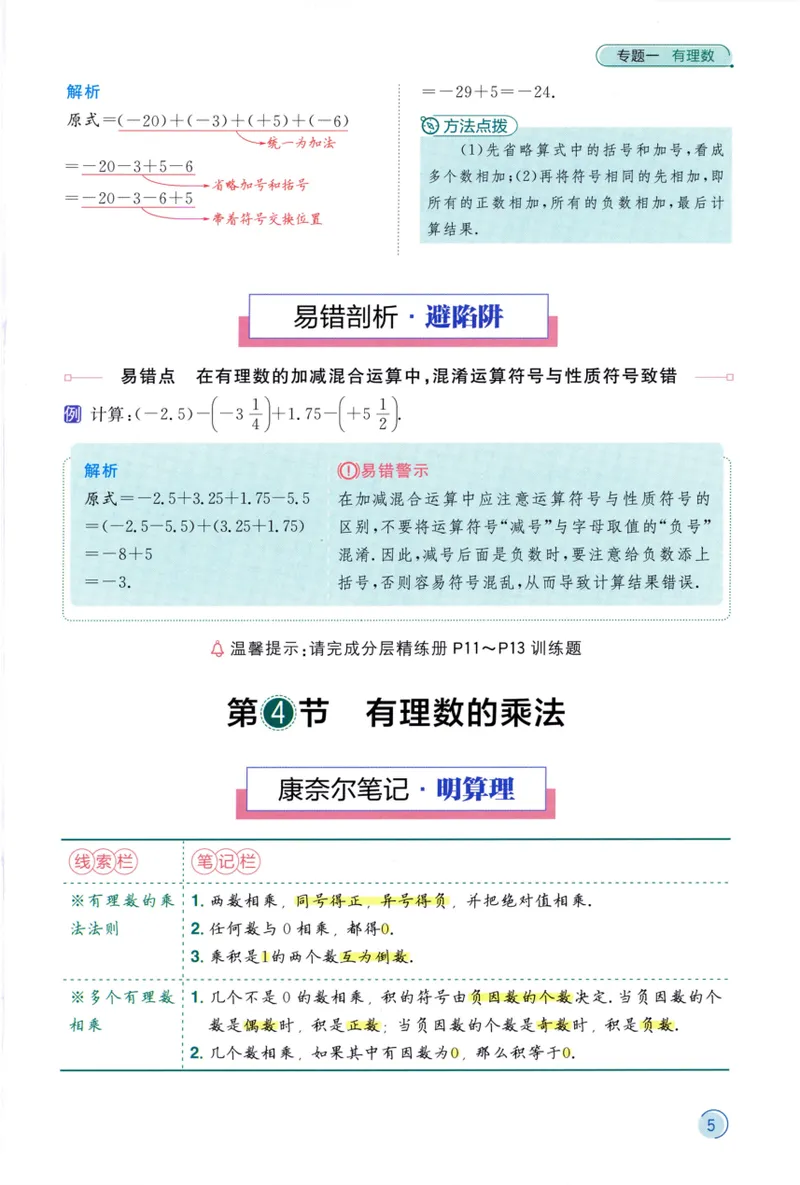 《2024《阳光同学分层设计•算理精讲》数学7_初中全科目同步习题+精品试卷（7-9年级）_25秋初中数学《同步习题+精品试卷》_初中数学人教版试卷_初中数学人教版7-9年级上册》第7页预览