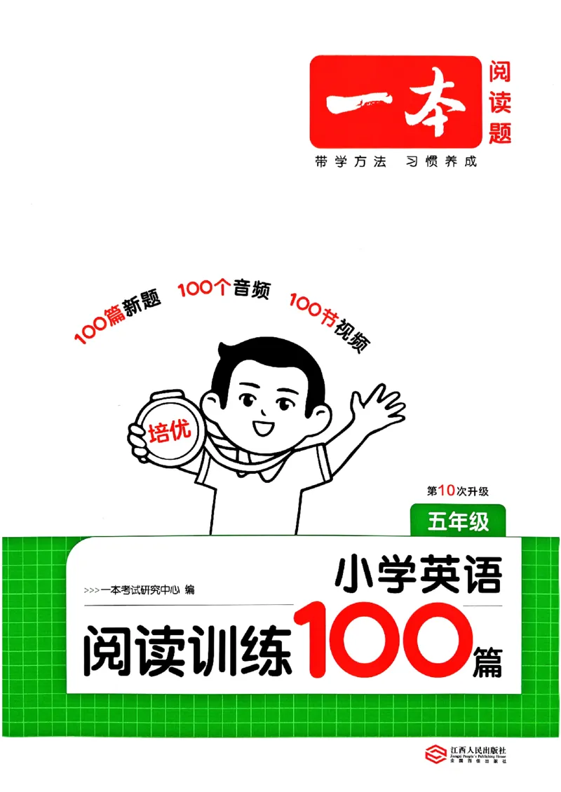 《阅读训练100篇_2027一本阅读100篇语文英语数学0043_2027一本英语阅读100篇_27版一本英语阅读训练100篇五年级》第1页预览