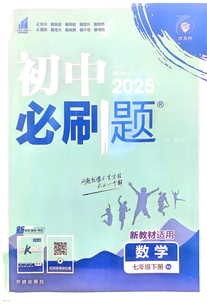 《2025《初中必刷题》数学7下(北师大)_初中全科目同步习题+精品试卷（7-9年级）_25秋初中数学《同步习题+精品试卷》_初中数学北师大试卷_下册_《必刷题》25春》第1页预览