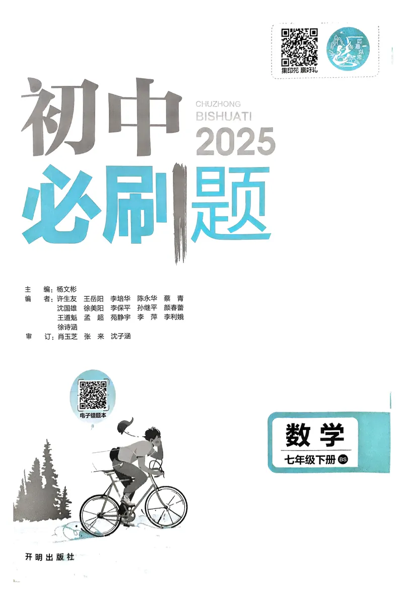 《2025《初中必刷题》数学7下(北师大)_初中全科目同步习题+精品试卷（7-9年级）_25秋初中数学《同步习题+精品试卷》_初中数学北师大试卷_下册_《必刷题》25春》第3页预览