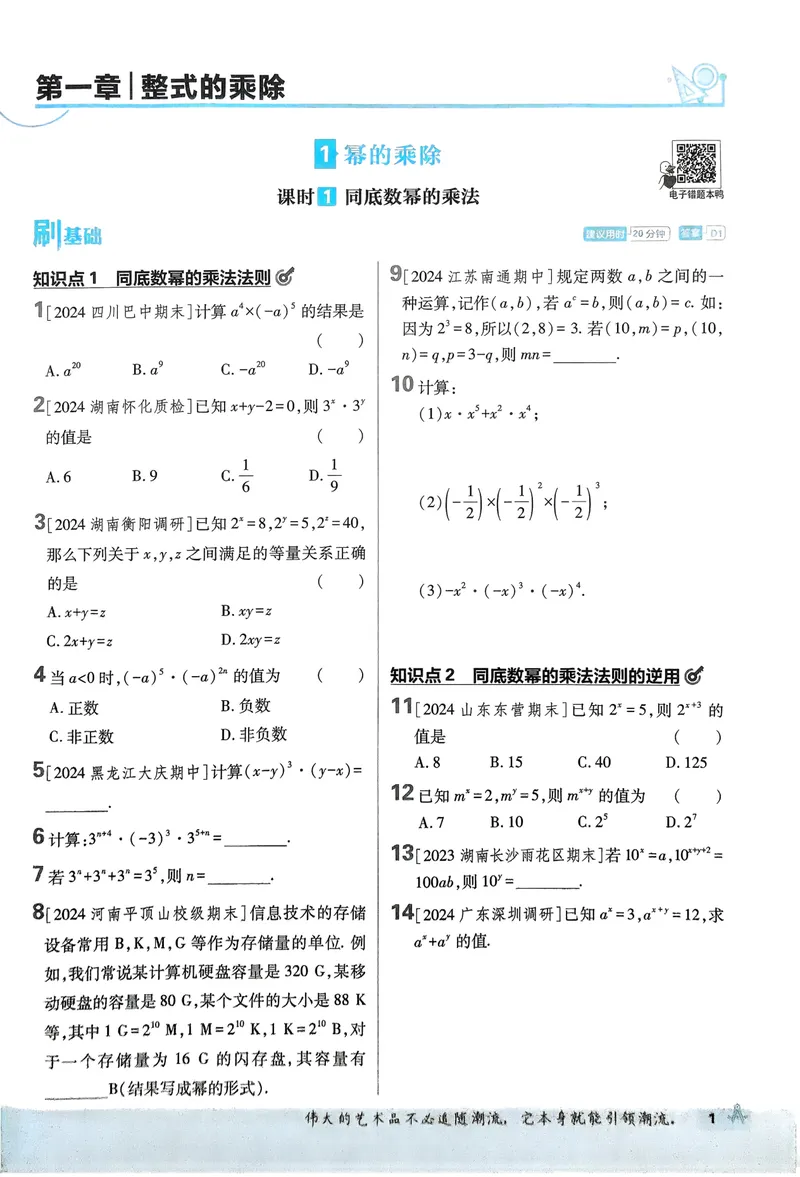 《2025《初中必刷题》数学7下(北师大)_初中全科目同步习题+精品试卷（7-9年级）_25秋初中数学《同步习题+精品试卷》_初中数学北师大试卷_下册_《必刷题》25春》第8页预览