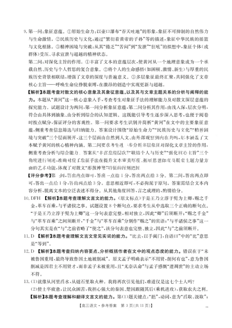《语文试卷答案-江西省“三新”协同教研共同体12月高三联考_2026年高三《月考+期中考+阶段性检测真题合集》全国各省全科无水印_江西省三新协同体2025-2026年高三上12月月考语文》第3页预览