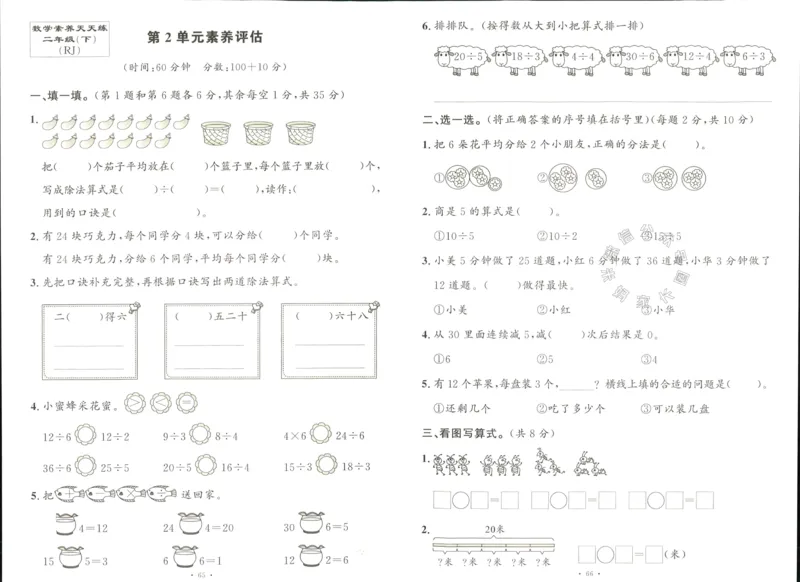 《003.人教版数学名校课堂素养天天练二年级下册素养评估（有答案）公众号：米妈家长圈_小学1-6年级全科全套_1-6年级全科下册_二年级_其他补充资料_数学人教版资料》第3页预览