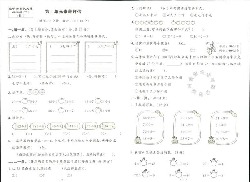 《003.人教版数学名校课堂素养天天练二年级下册素养评估（有答案）公众号：米妈家长圈_小学1-6年级全科全套_1-6年级全科下册_二年级_其他补充资料_数学人教版资料》第7页预览
