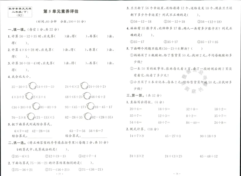 《003.人教版数学名校课堂素养天天练二年级下册素养评估（有答案）公众号：米妈家长圈_小学1-6年级全科全套_1-6年级全科下册_二年级_其他补充资料_数学人教版资料》第9页预览