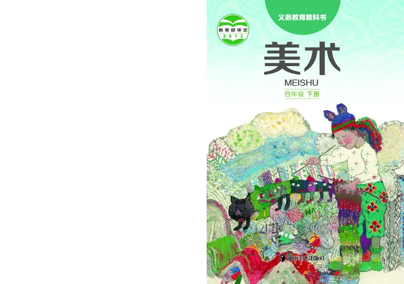 《湘美版4年级美术下册高清教材_光塔笔记小学教辅_2025秋电子课本小学科目-新教材_全部版本•小学美术电子课本_湘美版小学美术电子课本》第1页预览