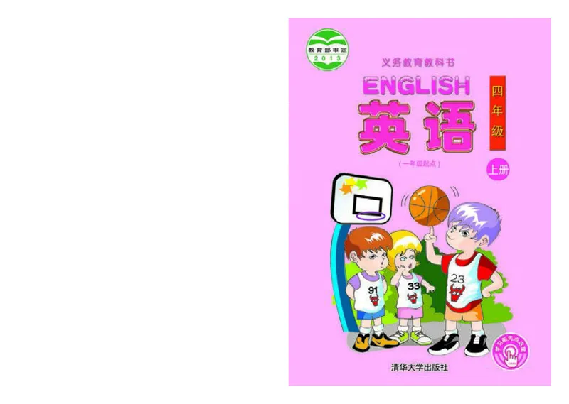 《清华版4年级英语上册高清教材_光塔笔记小学教辅_2025秋电子课本小学科目-新教材_全部版本•小学英语电子课本_清华版小学英语电子课本》第1页预览