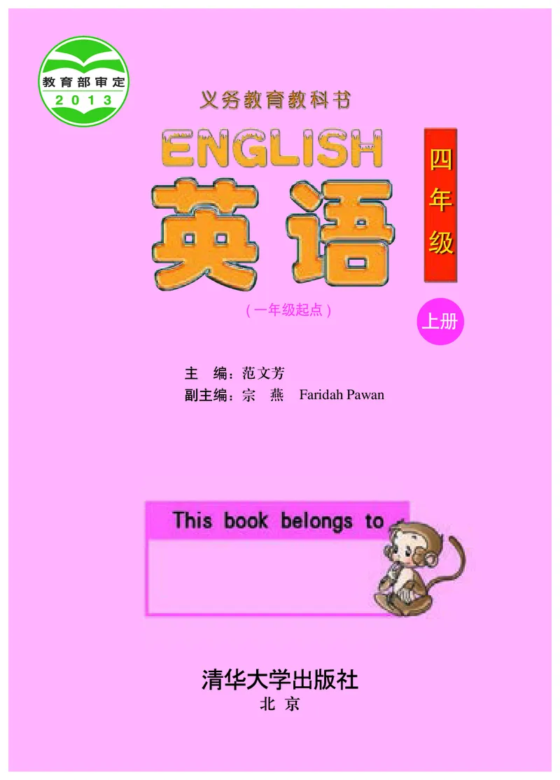 《清华版4年级英语上册高清教材_光塔笔记小学教辅_2025秋电子课本小学科目-新教材_全部版本•小学英语电子课本_清华版小学英语电子课本》第2页预览