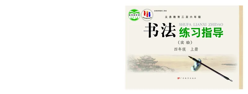 《粤教版4年级上册书法高清教材_光塔笔记小学教辅_2025秋电子课本小学科目-新教材_全部版本•小学书法电子课本_粤教版小学书法电子课本》第1页预览