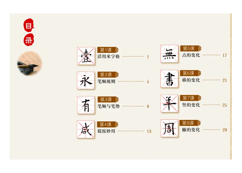 《粤教版4年级上册书法高清教材_光塔笔记小学教辅_2025秋电子课本小学科目-新教材_全部版本•小学书法电子课本_粤教版小学书法电子课本》第4页预览