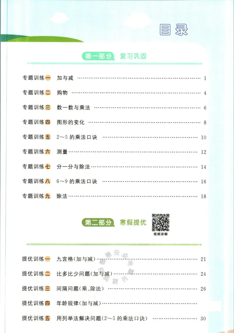 《003.北师版数学阳光同学寒假衔接二年级公众号米妈家长圈_小学1-6年级全科全套_1-6年级全科下册_二年级_其他补充资料_数学北师版资料》第2页预览