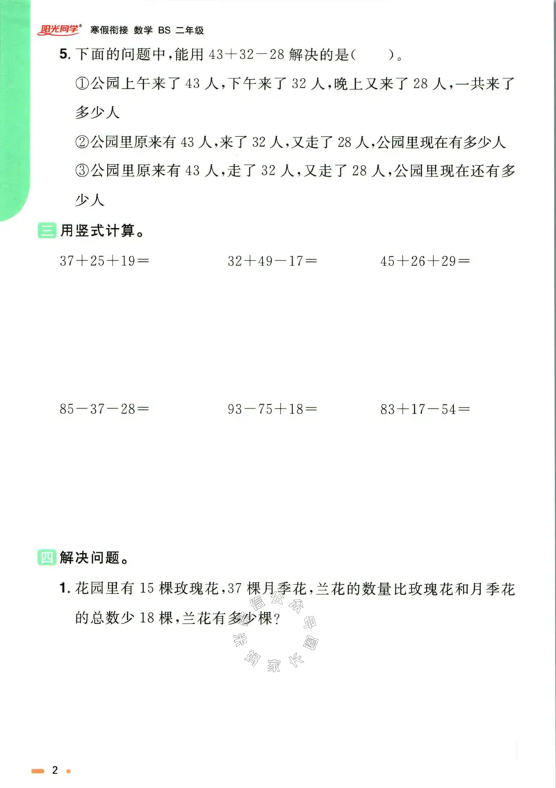 《003.北师版数学阳光同学寒假衔接二年级公众号米妈家长圈_小学1-6年级全科全套_1-6年级全科下册_二年级_其他补充资料_数学北师版资料》第5页预览
