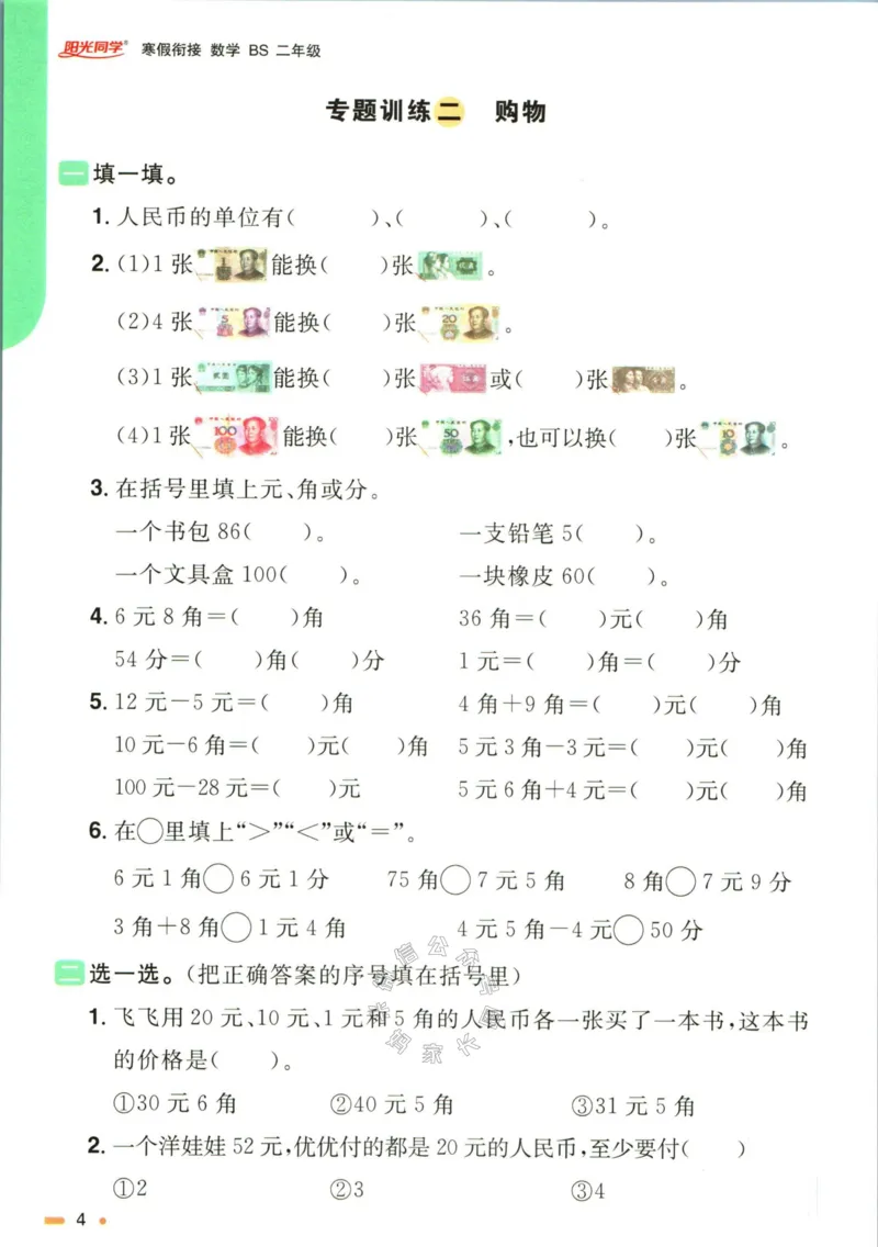 《003.北师版数学阳光同学寒假衔接二年级公众号米妈家长圈_小学1-6年级全科全套_1-6年级全科下册_二年级_其他补充资料_数学北师版资料》第7页预览