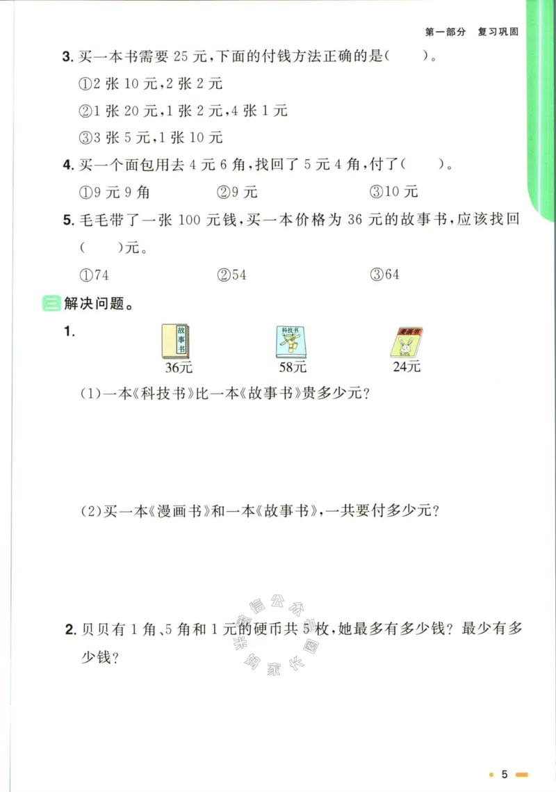 《003.北师版数学阳光同学寒假衔接二年级公众号米妈家长圈_小学1-6年级全科全套_1-6年级全科下册_二年级_其他补充资料_数学北师版资料》第8页预览