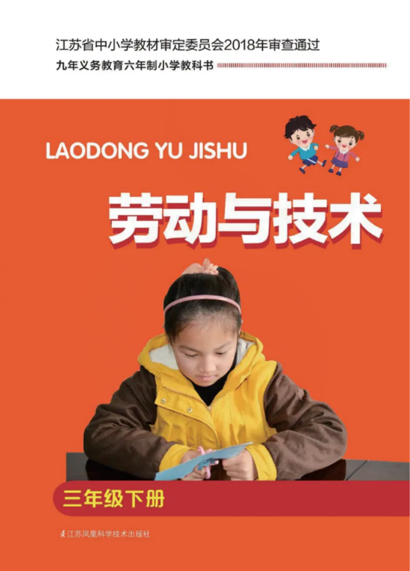 《小学劳动技术（苏教版）3B_光塔笔记小学教辅_2025秋电子课本小学科目-新教材_全部版本•劳动技术电子课本_苏教版》第1页预览