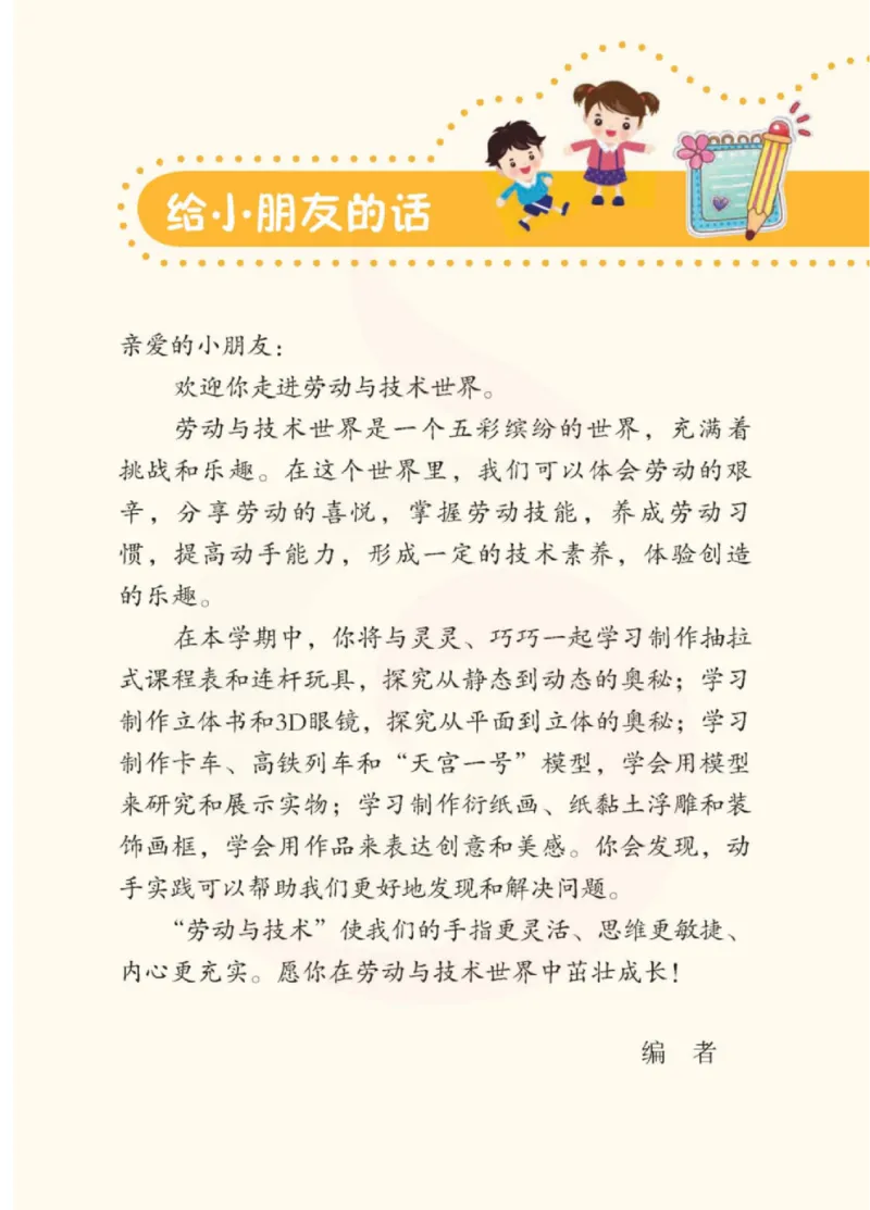 《小学劳动技术（苏教版）3B_光塔笔记小学教辅_2025秋电子课本小学科目-新教材_全部版本•劳动技术电子课本_苏教版》第4页预览