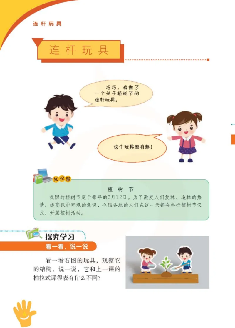 《小学劳动技术（苏教版）3B_光塔笔记小学教辅_2025秋电子课本小学科目-新教材_全部版本•劳动技术电子课本_苏教版》第9页预览