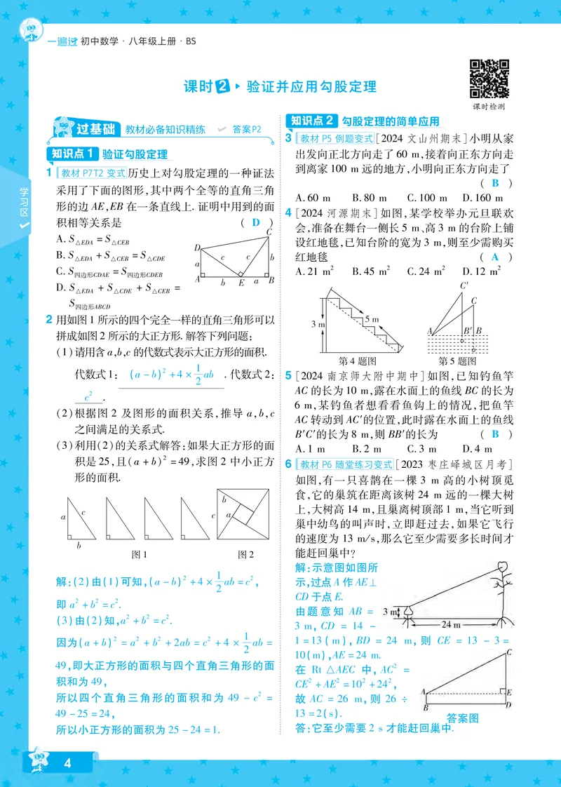 《2024秋《一遍过》数学8年级上册北师版教师用书_初中全科目同步习题+精品试卷（7-9年级）_25秋初中数学《同步习题+精品试卷》_初中数学北师大试卷_上册_《一遍过》_答案》第4页预览
