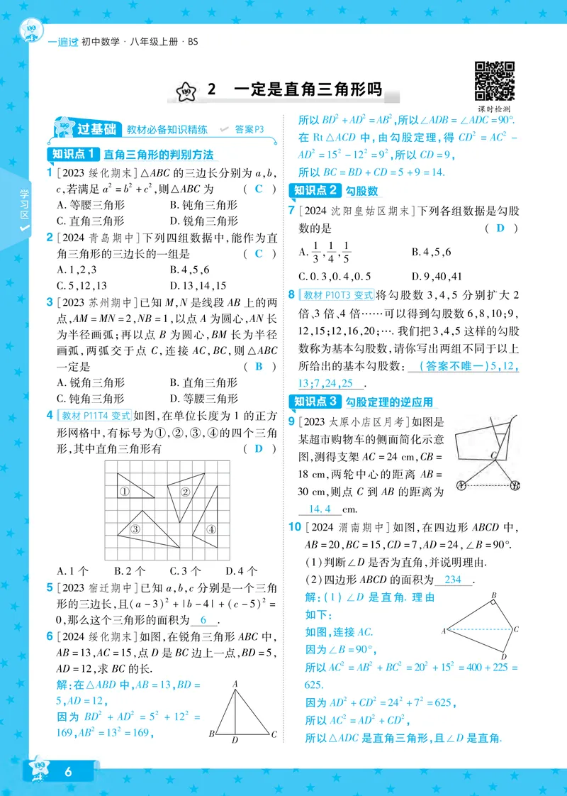 《2024秋《一遍过》数学8年级上册北师版教师用书_初中全科目同步习题+精品试卷（7-9年级）_25秋初中数学《同步习题+精品试卷》_初中数学北师大试卷_上册_《一遍过》_答案》第6页预览