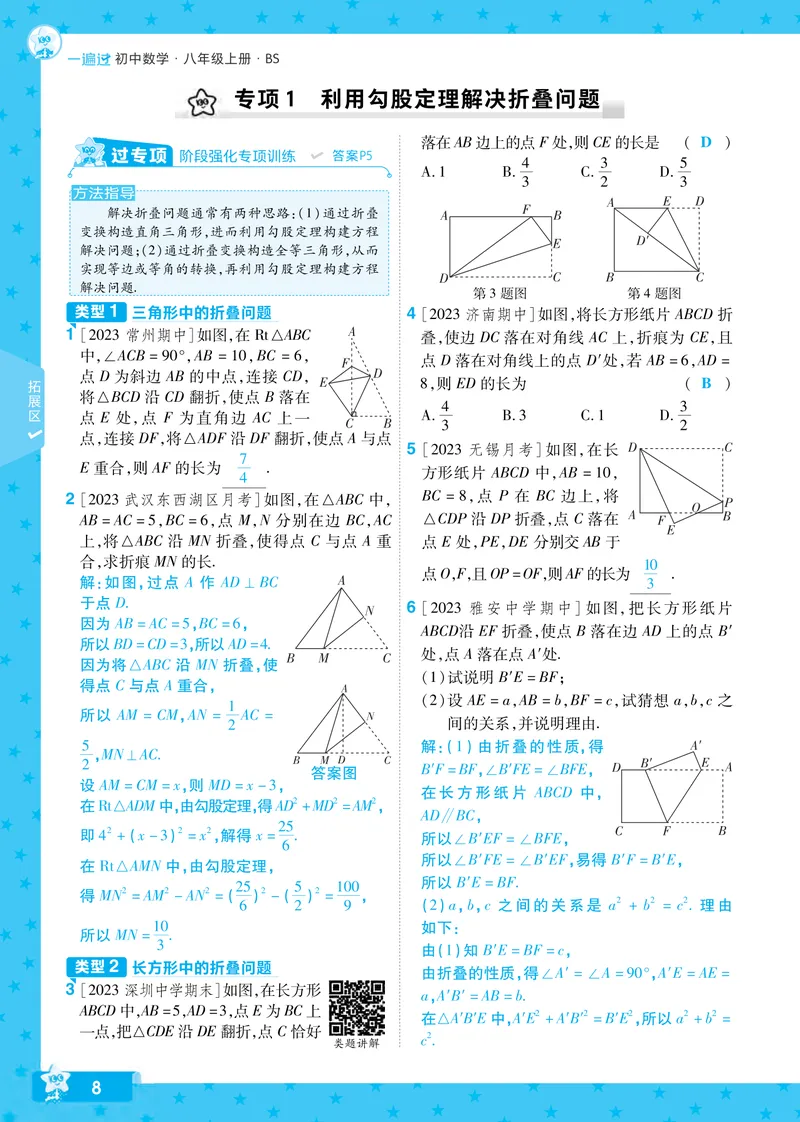 《2024秋《一遍过》数学8年级上册北师版教师用书_初中全科目同步习题+精品试卷（7-9年级）_25秋初中数学《同步习题+精品试卷》_初中数学北师大试卷_上册_《一遍过》_答案》第8页预览