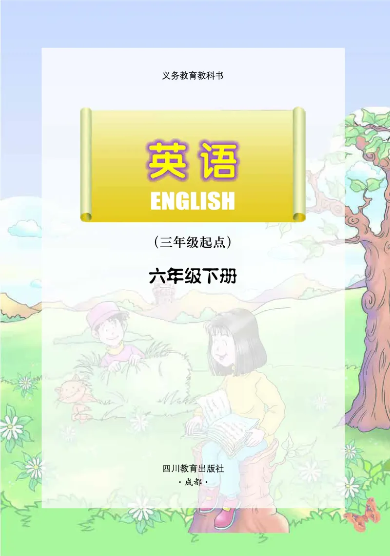 《川教版6年级英语下册高清教材_光塔笔记小学教辅_2025秋电子课本小学科目-新教材_全部版本•小学英语电子课本_川教版小学英语电子课本》第2页预览