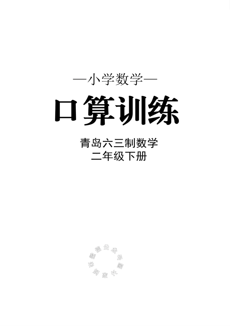 《002.青岛六三制数学二年级下册口算训练公众号：米妈家长圈_小学1-6年级全科全套_1-6年级全科下册_二年级_其他补充资料_数学青岛六三制资料》第1页预览