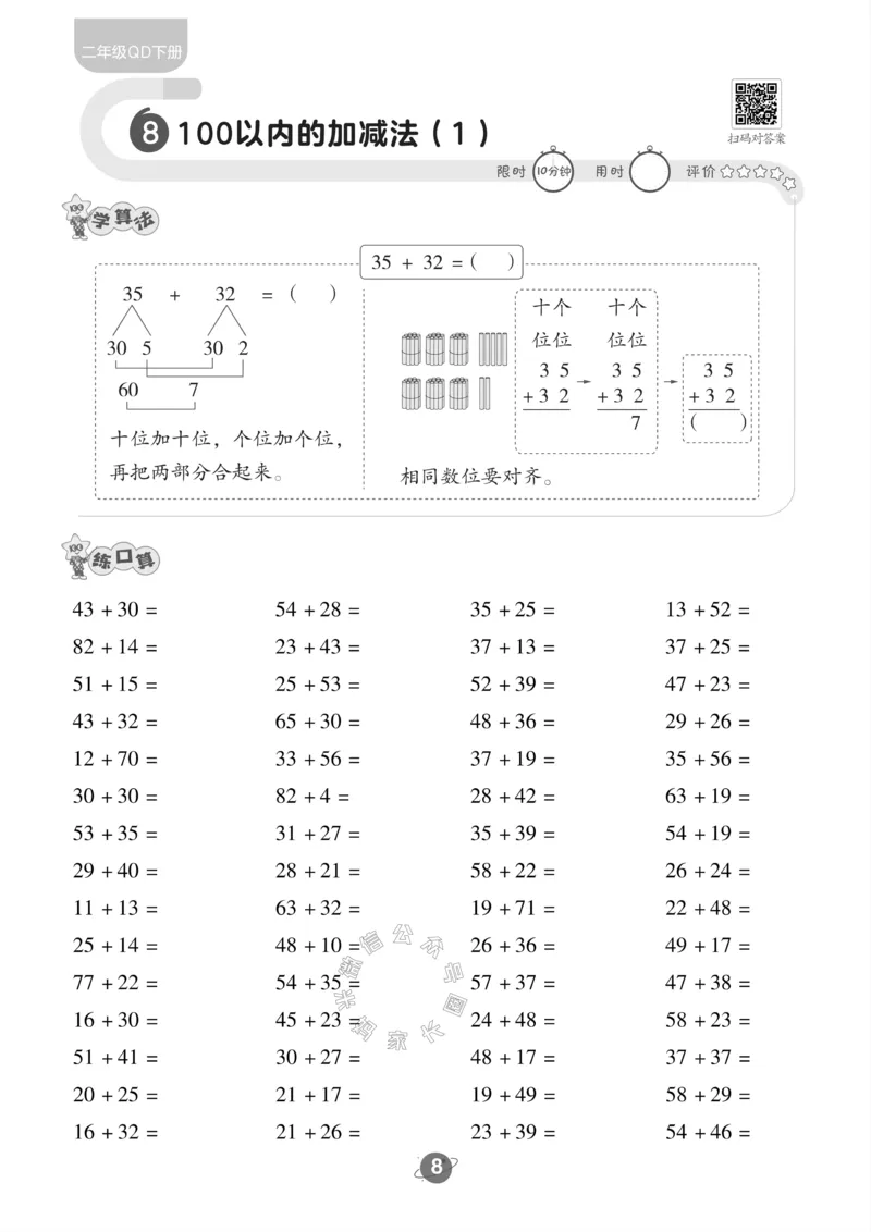 《002.青岛六三制数学二年级下册口算训练公众号：米妈家长圈_小学1-6年级全科全套_1-6年级全科下册_二年级_其他补充资料_数学青岛六三制资料》第9页预览