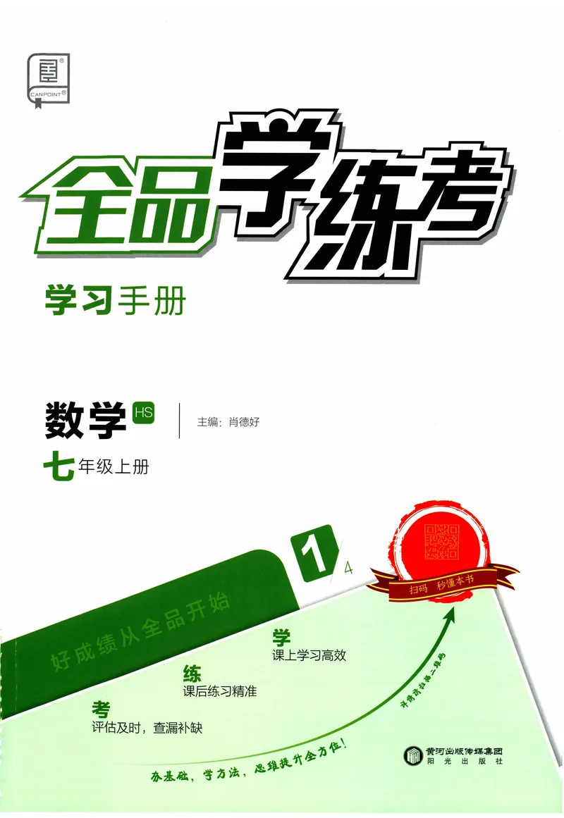 《2024《全品学练考•学习手册》7上(HS)_初中全科目同步习题+精品试卷（7-9年级）_25秋初中数学《同步习题+精品试卷》_初中数学人教版试卷_初中数学人教版7-9年级上册_《全品学练考》》第1页预览