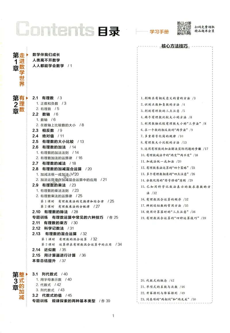 《2024《全品学练考•学习手册》7上(HS)_初中全科目同步习题+精品试卷（7-9年级）_25秋初中数学《同步习题+精品试卷》_初中数学人教版试卷_初中数学人教版7-9年级上册_《全品学练考》》第2页预览