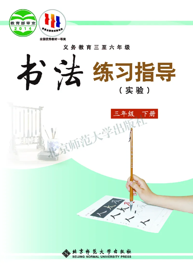 《北师大3年级下册书法高清教材_光塔笔记小学教辅_2025秋电子课本小学科目-新教材_全部版本•小学书法电子课本_北师大小学书法电子课本》第1页预览