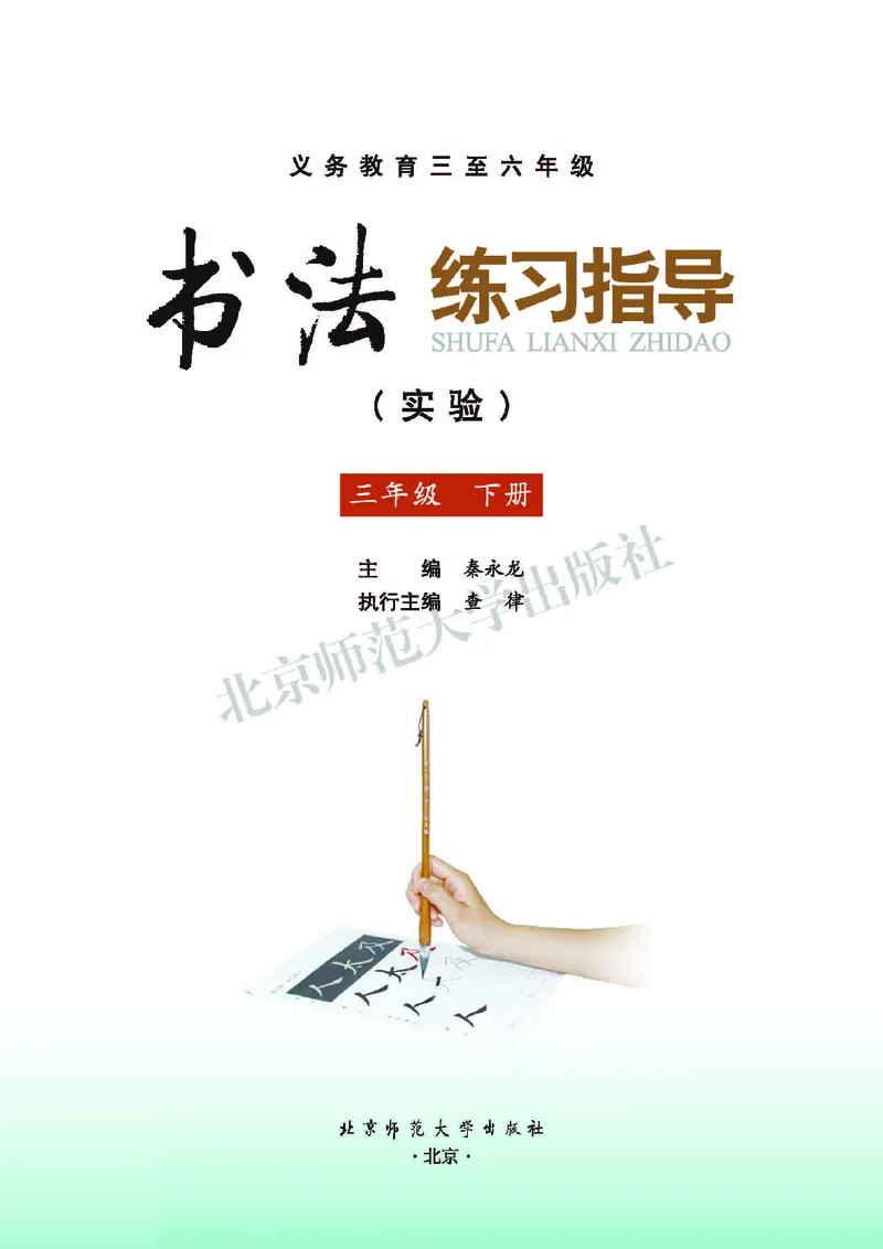 《北师大3年级下册书法高清教材_光塔笔记小学教辅_2025秋电子课本小学科目-新教材_全部版本•小学书法电子课本_北师大小学书法电子课本》第3页预览