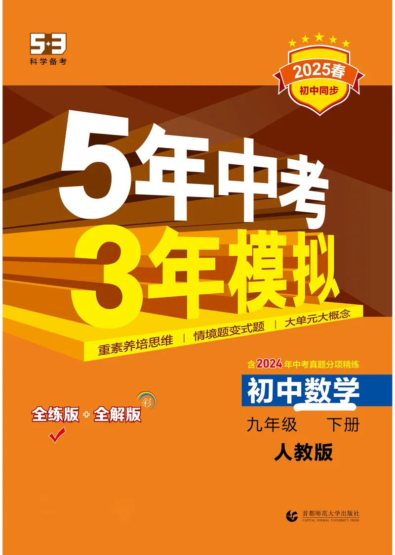 《2025《5.3同步练习•全练去答案》数学九下(人教)_初中全科目同步习题+精品试卷(7-9年级)_25秋初中数学《同步习题+精品试卷》_初中数学人教版试卷_初中数学人教版7-9年级下册》第1页预览