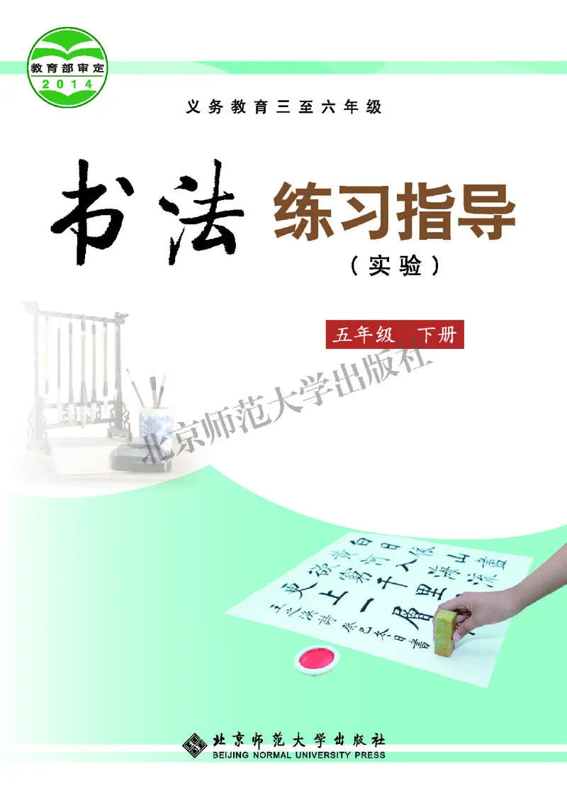 《北师大5年级下册书法高清教材_光塔笔记小学教辅_2025秋电子课本小学科目-新教材_全部版本•小学书法电子课本_北师大小学书法电子课本》第1页预览
