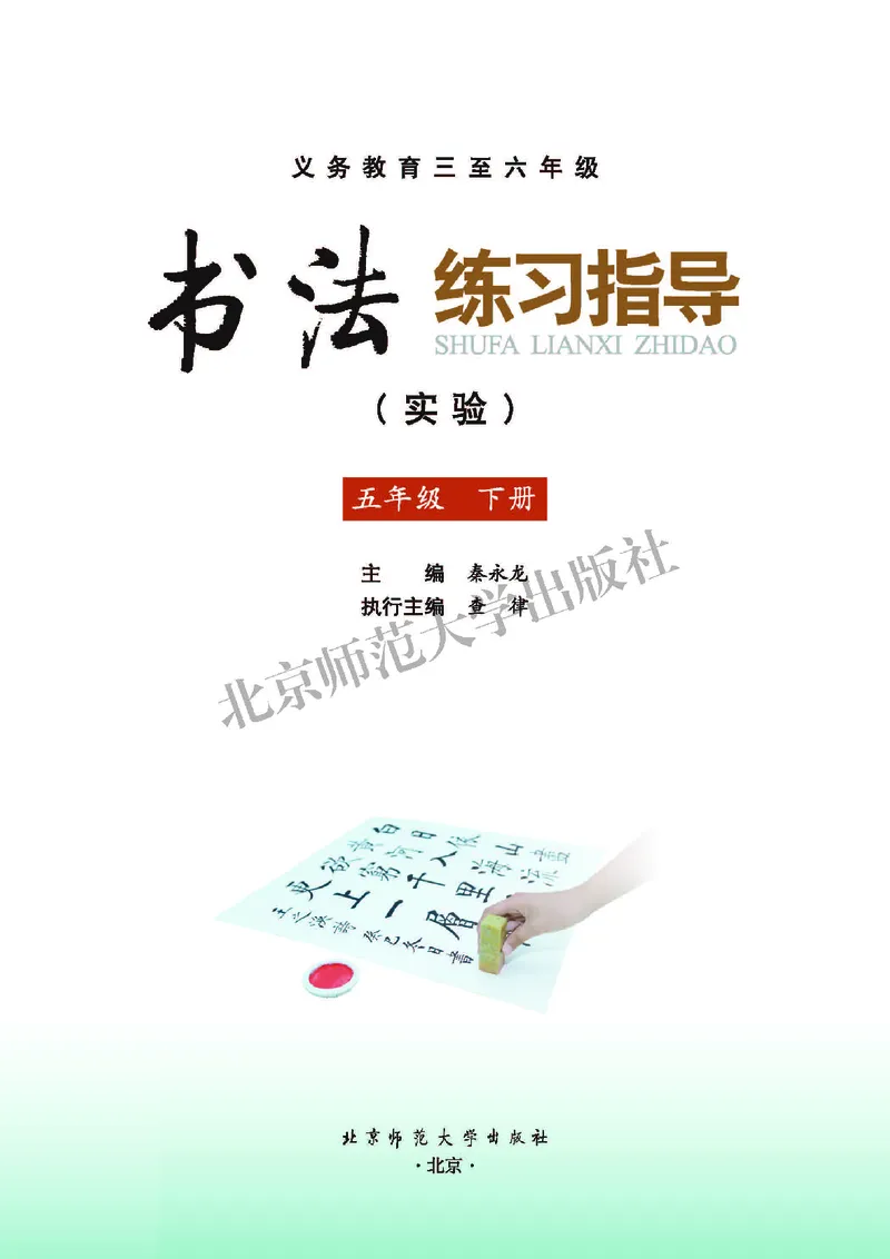 《北师大5年级下册书法高清教材_光塔笔记小学教辅_2025秋电子课本小学科目-新教材_全部版本•小学书法电子课本_北师大小学书法电子课本》第3页预览
