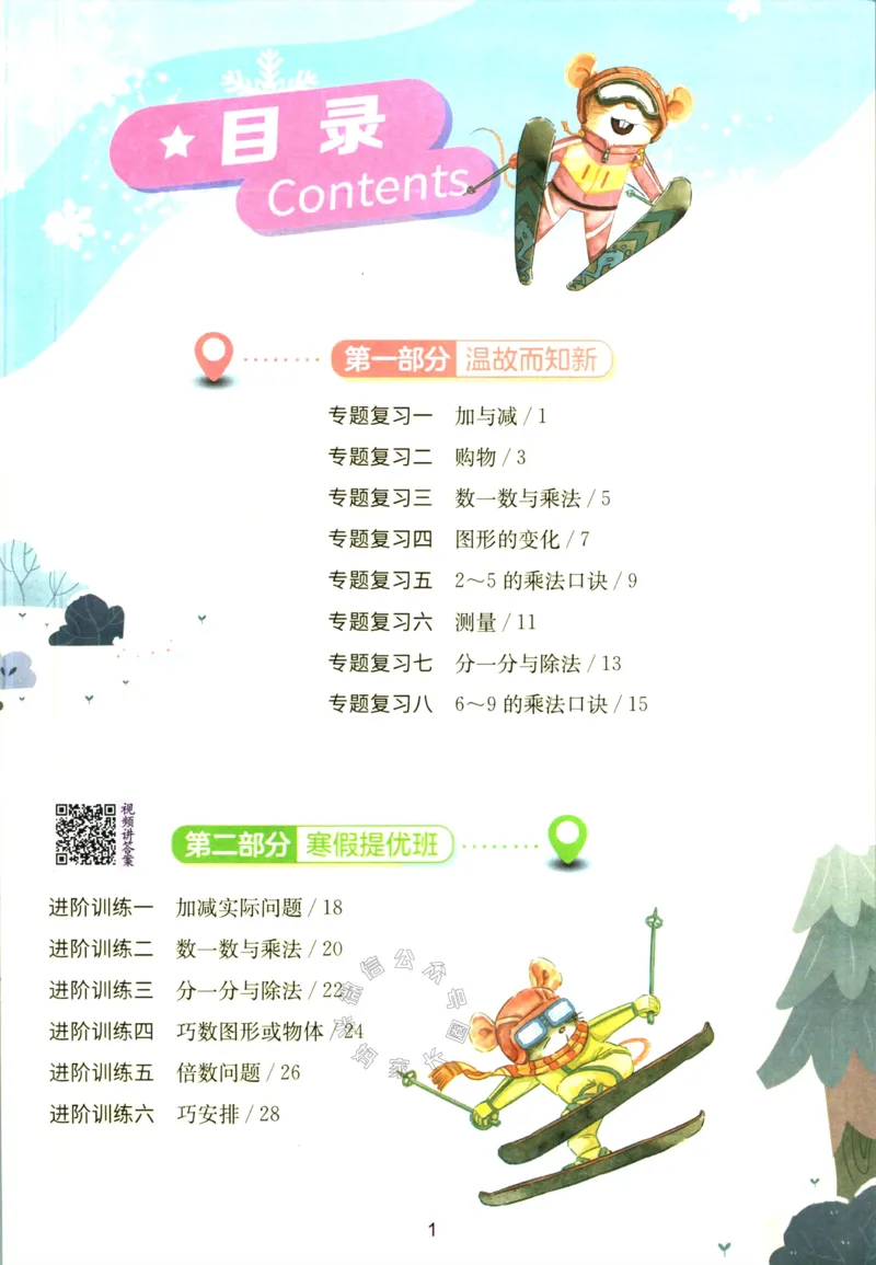 《002.北师版数学实验班提优训练寒假衔接二年级（有答案）公众号：米妈家长圈_小学1-6年级全科全套_1-6年级全科下册_二年级_其他补充资料_数学北师版资料》第2页预览