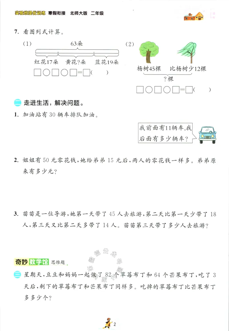 《002.北师版数学实验班提优训练寒假衔接二年级（有答案）公众号：米妈家长圈_小学1-6年级全科全套_1-6年级全科下册_二年级_其他补充资料_数学北师版资料》第5页预览