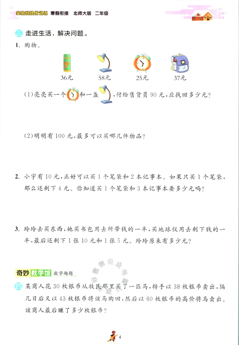 《002.北师版数学实验班提优训练寒假衔接二年级（有答案）公众号：米妈家长圈_小学1-6年级全科全套_1-6年级全科下册_二年级_其他补充资料_数学北师版资料》第7页预览