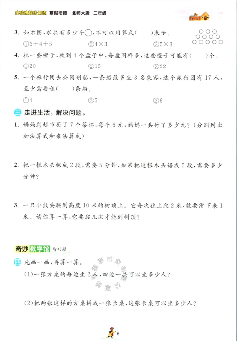 《002.北师版数学实验班提优训练寒假衔接二年级（有答案）公众号：米妈家长圈_小学1-6年级全科全套_1-6年级全科下册_二年级_其他补充资料_数学北师版资料》第9页预览