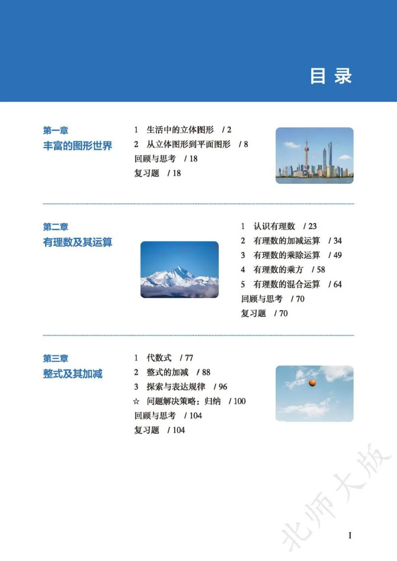《北师大7年级数学上册高清教材_2025秋电子课本初中科目-新教材_全部版本•初中数学电子课本_北师大初中数学电子课本》第4页预览
