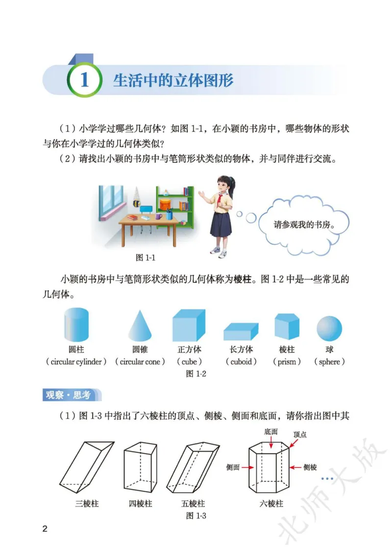 《北师大7年级数学上册高清教材_2025秋电子课本初中科目-新教材_全部版本•初中数学电子课本_北师大初中数学电子课本》第7页预览