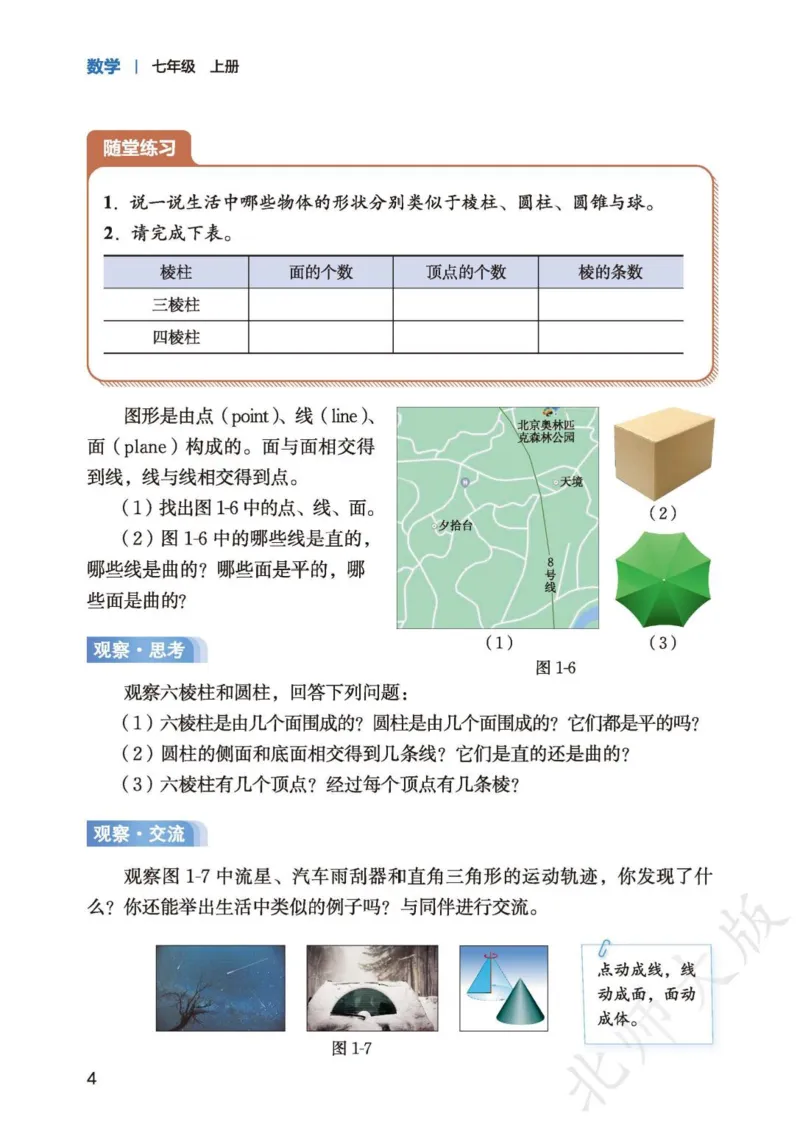 《北师大7年级数学上册高清教材_2025秋电子课本初中科目-新教材_全部版本•初中数学电子课本_北师大初中数学电子课本》第9页预览