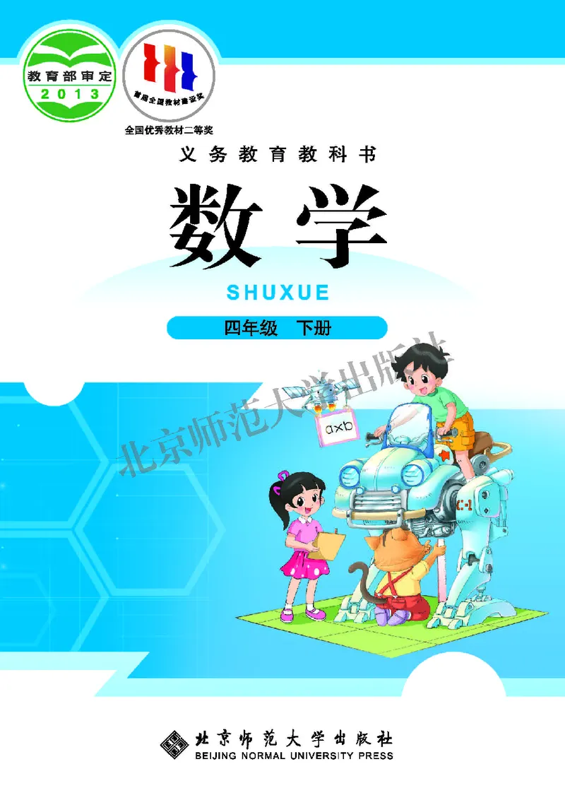 《北师大4年级数学下册高清教材_光塔笔记小学教辅_2025秋电子课本小学科目-新教材_全部版本•小学数学电子课本_北师大小学数学电子课本》第1页预览