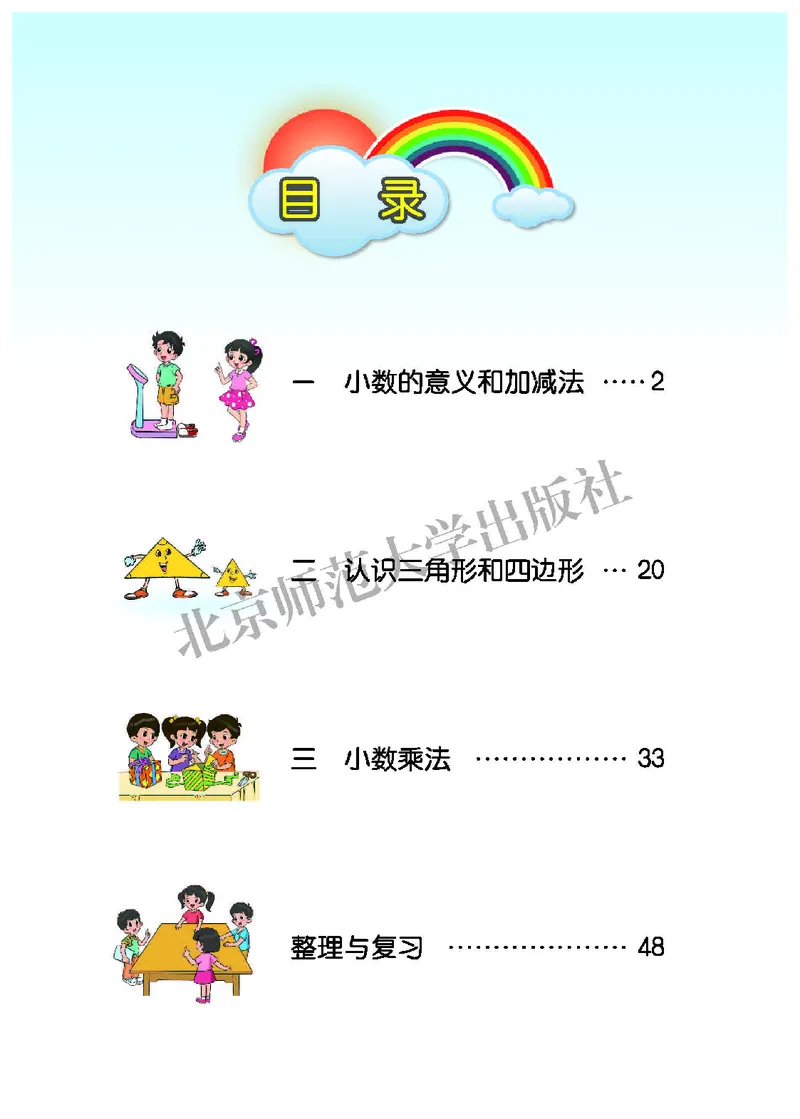 《北师大4年级数学下册高清教材_光塔笔记小学教辅_2025秋电子课本小学科目-新教材_全部版本•小学数学电子课本_北师大小学数学电子课本》第4页预览